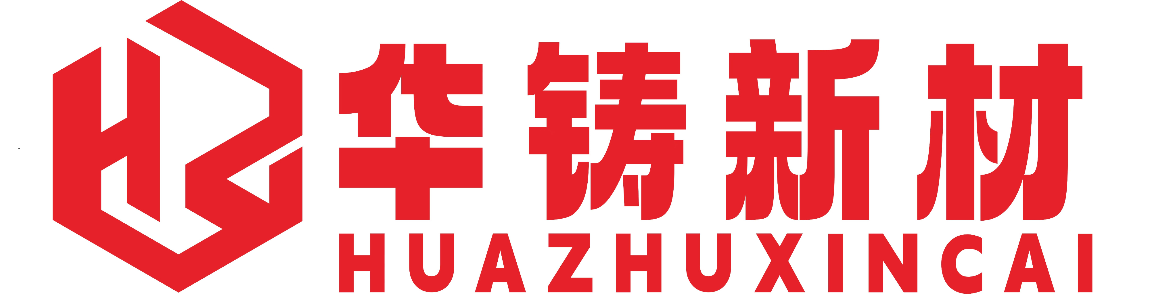 四川华铸新材料有限公司
